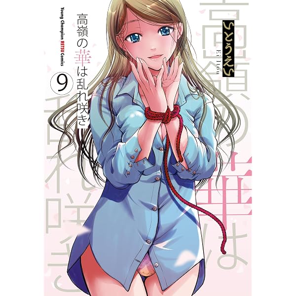 Amazon.co.jp: 高嶺の華は乱れ咲き 8 (8) (ヤングチャンピオン烈