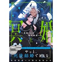 冥婚―花嫁くんは転生前夜―(上) (Glanz BLcomics) | さとう |本 | 通販