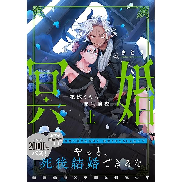 Amazon.co.jp: 冥婚―花嫁くんは転生前夜―(下) (Glanz BLcomics