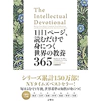 1日1ページ、読むだけで身につく日本の教養365歴史編 | 小和田哲男 |本