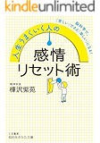 人生うまくいく人の感情リセット術 (知的生きかた文庫)