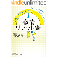 人生うまくいく人の感情リセット術 (知的生きかた文庫)