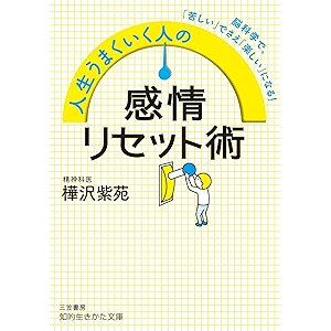 人生うまくいく人の感情リセット術 (知的生きかた文庫)