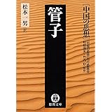 中国の思想（８）　管子（改訂版） (徳間文庫)
