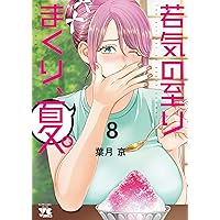 葉月京　若気の至りまくり、夏。　特典12点　1～4巻分コンプリート 若気の至りまくり、夏。(6)/葉月京 - 店舗特典まとめました