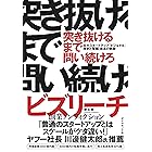 突き抜けるまで問い続けろ――巨大スタートアップ「ビジョナル」挫折と奮闘、成長の軌跡