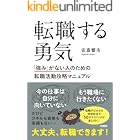 転職する勇気 「強み」がない人のための転職活動攻略マニュアル (扶桑社BOOKS)