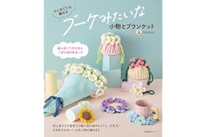 はじめてでも編める ブーケみたいな小物とブランケット