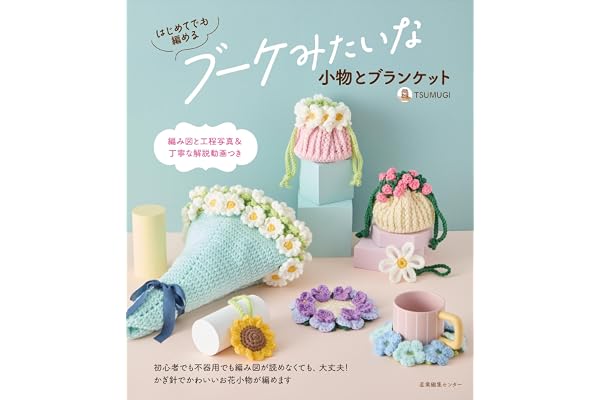 はじめてでも編める ブーケみたいな小物とブランケット