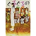 ぐるぐるの図書室 (文学の扉)