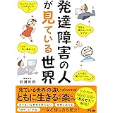 発達障害の人が見ている世界