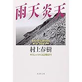 雨天炎天―ギリシャ・トルコ辺境紀行 (新潮文庫)