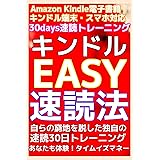 キンドルEASY速読法！アマゾンKindle電子書籍・端末・スマホ対応！自らの窮地を脱した独自の速読30日トレーニング！あなたも体験！タイムイズマネー！