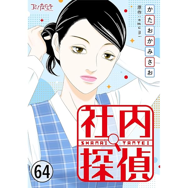 社内探偵(60) (コミックなにとぞ) | かたおかみさお, egumi | マンガ