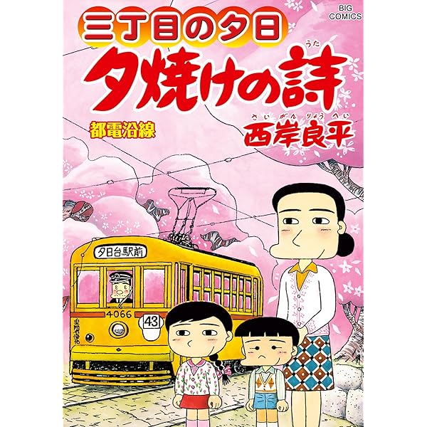 Amazon.co.jp: 三丁目の夕日 夕焼けの詩（1） (ビッグコミックス
