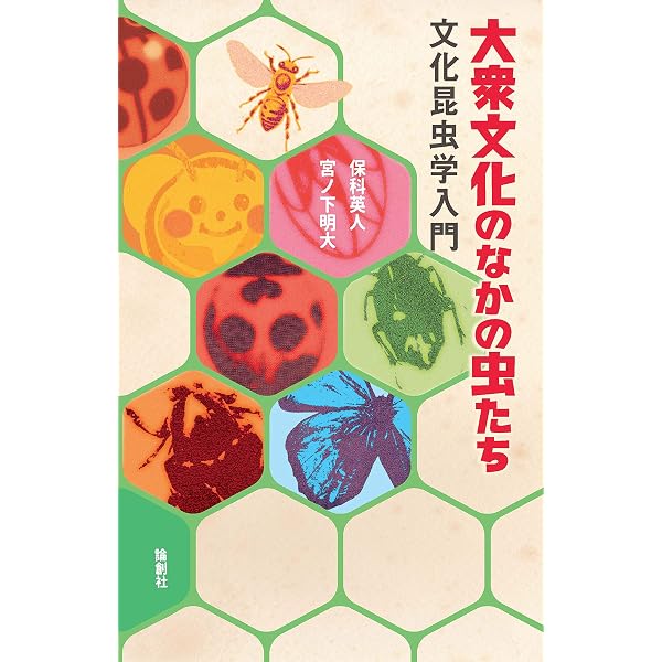 文化昆虫学事始め | 三橋 淳, 小西 正泰 |本 | 通販 | Amazon