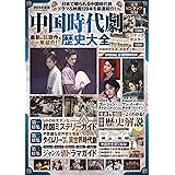 中国時代劇歴史大全2023年度版 (扶桑社ムック)