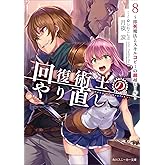 回復術士のやり直し8 ~即死魔法とスキルコピーの超越ヒール~ (角川スニーカー文庫)