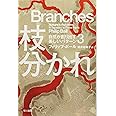 枝分かれ (自然が創り出す美しいパターン3)