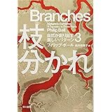 枝分かれ (自然が創り出す美しいパターン3)