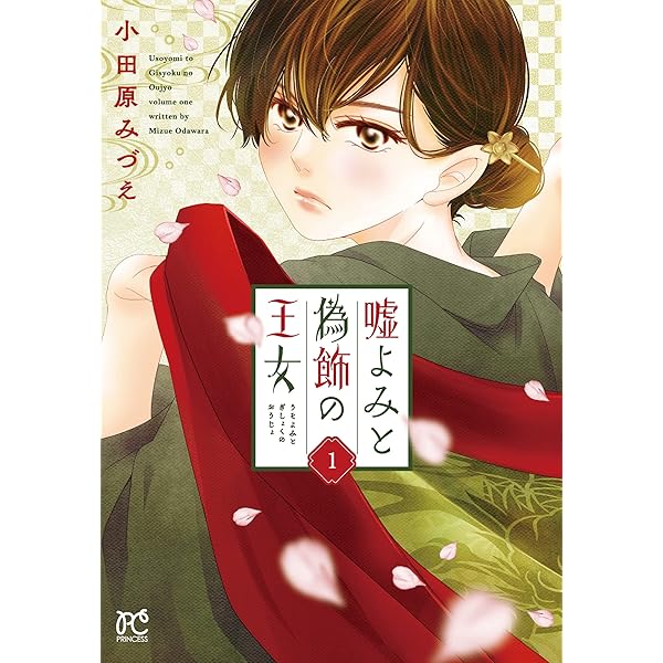 嘘よみと偽飾の王女 10 Amazon.co.jp: 嘘よみと偽飾の王女 10 (10) (プリンセスコミックス