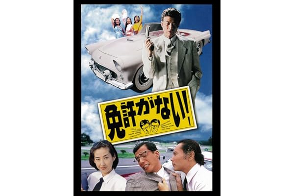 免許がない！