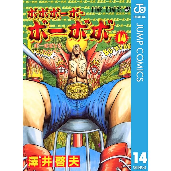 Amazon.co.jp: ボボボーボ・ボーボボ 13 (ジャンプコミックスDIGITAL Amazon.co.jp: ボボボーボ・ボーボボ 13 (ジャンプコミックスDIGITAL