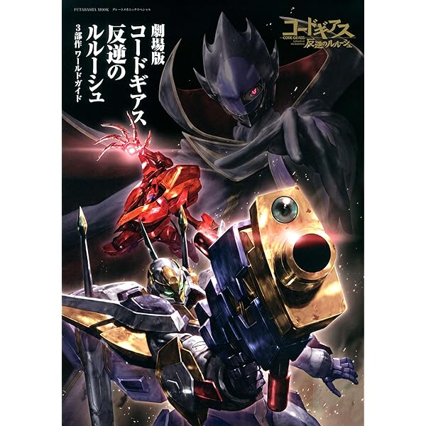 コードギアス 反逆のルルーシュ　イラスト集・ガイドブック等書籍 コードギアス 反逆のルルーシュ イラスト集・ガイドブック等書籍