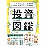 あなたの人生に最適なお金の増やし方が見つかる　投資図鑑