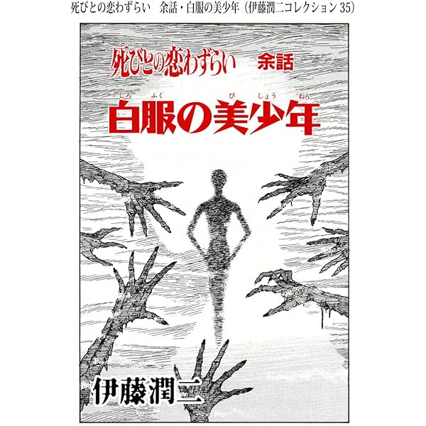 Amazon.co.jp: 死びとの恋わずらい 余話・白服の美少年（伊藤潤二