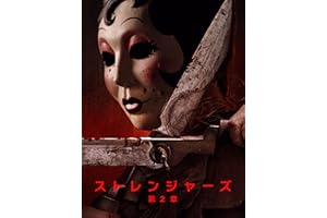 ストレンジャーズ：第２章