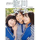 佐川女子 (小学館SJムック)