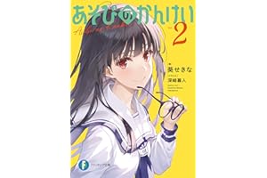 あそびのかんけい２ (富士見ファンタジア文庫)