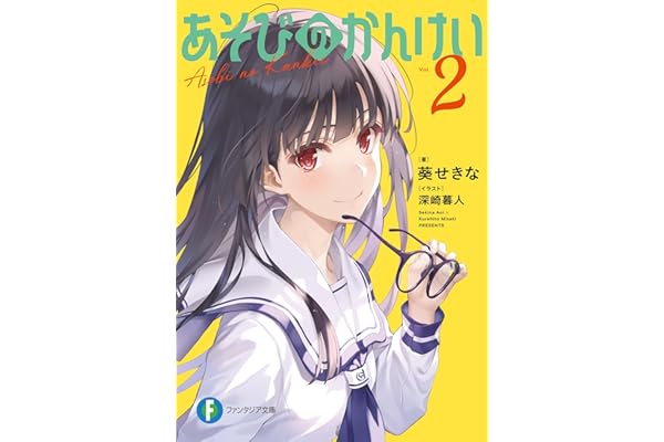 あそびのかんけい２ (富士見ファンタジア文庫)