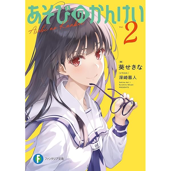 あそびのかんけい 葵せきな 直筆サイン本 Amazon.co.jp: あそびのかんけい (富士見ファンタジア文庫) 電子