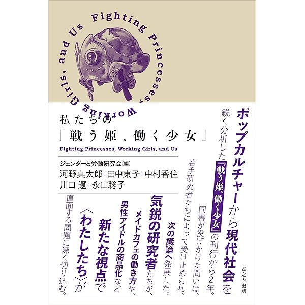 私たちの 戦う姫 働く少女 真太郎 河野 香住 中村 東子 田中 遼 川口 聡子 永山 ジェンダーと労働研究会 本 通販 Amazon