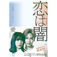 Amazon.co.jp: 恋は闇 Blu-ray BOX : 志尊淳, 岸井ゆきの: DVD