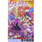 ジョジョの奇妙な冒険 11 (ジャンプコミックス)
