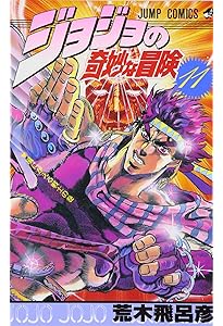 ジョジョの奇妙な冒険 12 (ジャンプコミックス) | 荒木 飛呂彦 |本