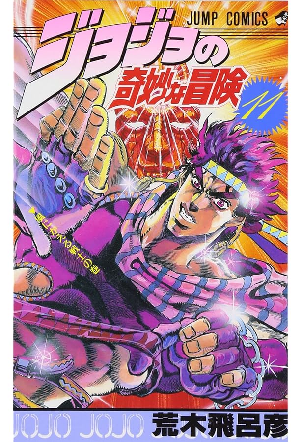 ジョジョの奇妙な冒険 12 (ジャンプコミックス) | 荒木 飛呂彦 |本