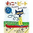 ねこのピート だいすきなよっつのボタン (海外×参加型×うた【2歳・3歳・4歳児の絵本】)