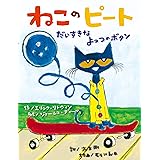 ねこのピート だいすきなよっつのボタン (海外×参加型×うた【2歳・3歳・4歳児の絵本】)