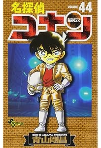 名探偵コナン (41) (少年サンデーコミックス) | 青山 剛昌 |本 | 通販