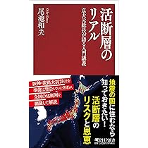 活断層が分かる本 | 國生 剛治, 大塚 康範, 堀 宗朗, 地盤工学会, 日本
