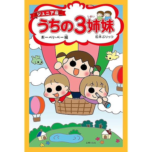 Amazon.co.jp: ジュニア版 うちの3姉妹 はじめまして編 eBook : 松本