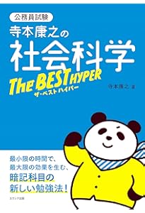Amazon.co.jp: 公務員試験 過去問攻略Vテキスト (19) 社会科学 第3版