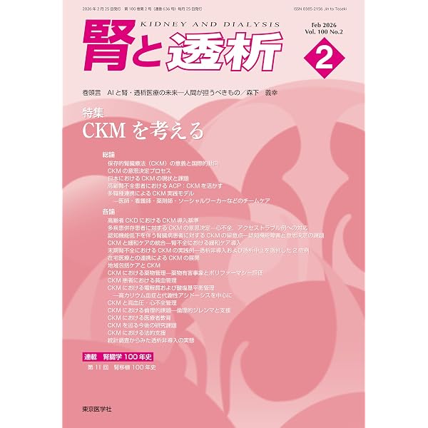 腎と透析 100巻2号2026年2月号 CKMを考える | 「腎と透析」編集委員会