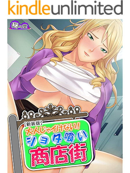 新装版 大人じゃイけない ショタ喰い商店街 第６話 悶々堂 マンガ Kindleストア Amazon
