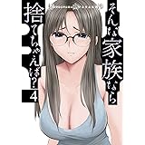 そんな家族なら捨てちゃえば？　４ (芳文社コミックス)