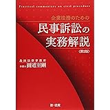 企業法務のための民事訴訟の実務解説＜第２版＞